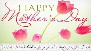 MWR  Ya Yoma  يا يمه Mothers Day Song [upl. by Yhtomit96]