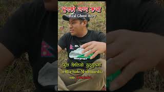 Real Ghost Story  Nepali Real horror story  Bhoot Kichkandi Murkutta ka katha realghost bhoot [upl. by Johnath]