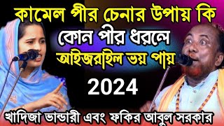 কামেল পীরের কাছে বায়াত হলে আজরাইল ও ভয় পাবে  কামেল পীর চেনার উপায় কি  Condra sarkar o Fokir Abul [upl. by Ringo790]