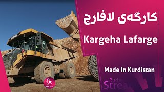 Made In Kurdistan  Kargeha Lafarge  کارگەی لافارج [upl. by Alidia]