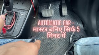 How to drive automatic drive car सीखिये सिर्फ 5 मिनट मैं  pro tip for beginners [upl. by Nosredneh]