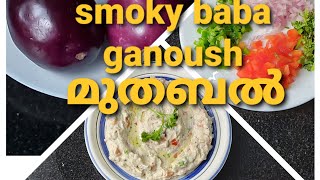 How to make baba ganoush moutabal recipe  അറബിക് മുതബൽ എങ്ങനെ തെയ്യാറാക്കാം [upl. by Ute]