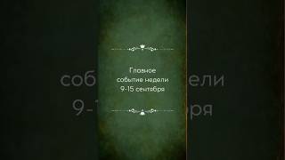 ГЛАВНОЕ СОБЫТИЕ НЕДЕЛИ ПРОГНОЗ ОРАКУЛА shorts тарологукраїна тарорасклад таропрогноз [upl. by Ecnaralc]