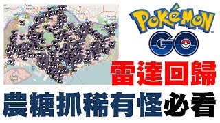 Pokemon Go  最強雷達回歸，農糖、抓稀有怪必看  ispoofer [upl. by Novehs897]