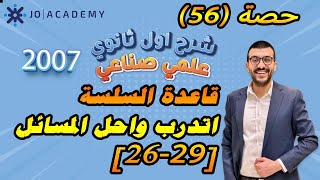 حصة 56 قاعدة السلسلة أتدرب واحل المسائل 2926  شرح رياضيات اول ثانوي 2007 علمي صناعي [upl. by Yalc]