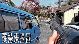 害獣駆除用 携帯爆音機 爆音バズーカ [upl. by Ajtak596]