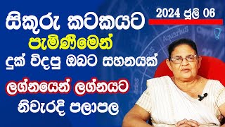 සිකුරු මාරුව 2024 ජූලි 06දුක් විදපු ඹබට සහනයක්Lagna palapalasinhalaAavidha astrology [upl. by Sokil]