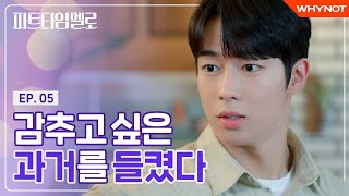 X자식이 손님으로 찾아왔다 파트타임 멜로 EP05  ENG SUB [upl. by Aikemal]