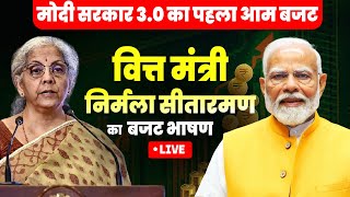 Union Budget 2024 Live  वित्त मंत्री Nirmala Sitharaman का बजट भाषण  Budget Session in Parliament [upl. by Thaddaus]