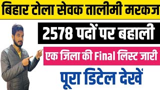 बिहार टोला सेवक तालीमी मरकज2578 पदों पर बहालीएक जिला की Final Noticeपूरा डिटेल देखें bihar [upl. by Orenid52]