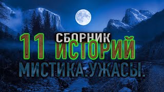 11 МИСТИЧЕСКИХ РАССКАЗОВ сборник историй на ночь 2го сезона [upl. by Ricky]