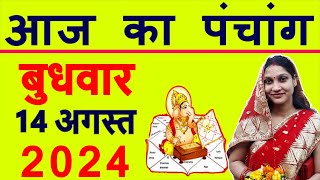 Aaj ka Panchang 14 August 2024 पंचांग आज की तिथि  शुभ मुहूर्त  राहुकाल  Wednesday Panchang [upl. by Avaria]