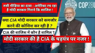 मोदी सरकार को गिराने की शाजिश रच रहा है CIA  पक्ष एवं विपक्ष के सांसदों के संपर्क में है CIA [upl. by Eimas]