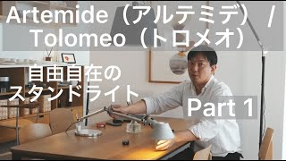 Artemide（アルテミデ）Tolomeo（トロメオ） Mini Tavolo Silver（ミニ タボロ シルバー）・Mega Terra（メガ テラ）〜リクエストにお応えしました〜 Part1 [upl. by Oletha]