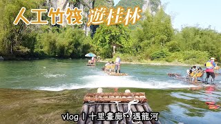 vlog｜陽朔十里畫廊  遇龍河，體驗水上人工竹筏，遊桂林山水⛰️🌊 [upl. by Sihun678]