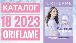 КАТАЛОГ 18 2023 ОРИФЛЕЙМЖИВОЙ КАТАЛОГСУПЕР НОВИНКИНОВОГОДНИЙ CATALOG 18 2023 ORIFLAME [upl. by Cirdet]