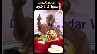 ఆపిల్ తింటే క్యాన్సర్ వస్తుందా  PMC Health [upl. by Hteik]