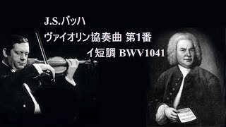 J S バッハ：ヴァイオリン協奏曲 第1番 イ短調 BWV1041 グリュミオー JSBach Violin Concerto No1 Aminor [upl. by Eecyaj]