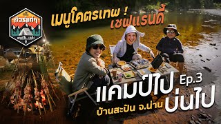 ทัวร์แก่ๆ แคมป์ไปบ่นไป Ep3 บ้านสะปัน จน่าน  Viewfinder มั่นใจไทยเที่ยว EP32 [upl. by Anan]