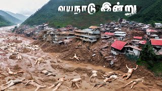 மண்ணோடு மண்ணான வயநாடு கிராமங்கள்  Kerala Wayanadu Landslide  Wayanad Landslide நிலச்சரிவு [upl. by Riti891]