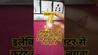 Part 2 इलेक्ट्रिकल टेस्टर से करंट क्यों नहीं लगता है science experiment electrical tester [upl. by Eilliw]