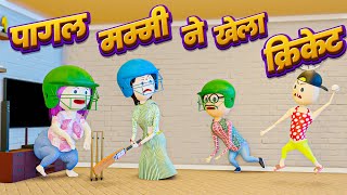 COMEDY SWAG  PAGAL MUMMY KA CRICKET MATCH  पागल मम्मी का क्रिकेट मैच   DESI COMEDY VIDEO [upl. by Dnalrag]