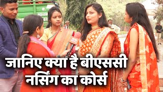 BSc Nursing  students से जानिये बीएससी नर्सिंग कोर्स के बारे मेंFull details  Campus Visit [upl. by Towrey]