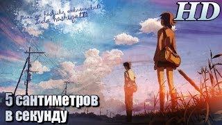 5 сантиметров в секунду 2007  Русский Ролик 720p [upl. by Laroc]