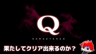 Q REMASTERED 物理演算パズルを攻略できるのか？ [upl. by Ybbor472]