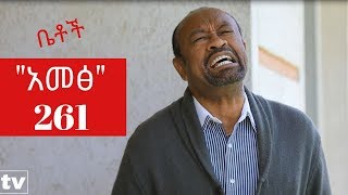 Betoch  quotአመፅquot Comedy Ethiopian Series Drama Episode 261 [upl. by Retxab]