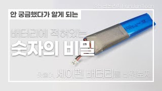 리튬폴리머 배터리에 적힌 숫자의 비밀 feat 세이펜 배터리 바꾸기 [upl. by Toffic]