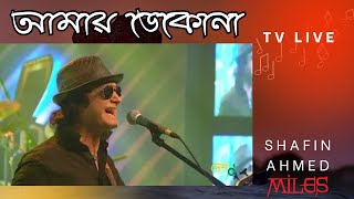 আমায় ডেকোনা  Amay Dekona  Shafin Ahmed  Miles  Bangla Hit Song  Subscribe to this channel [upl. by Akin569]