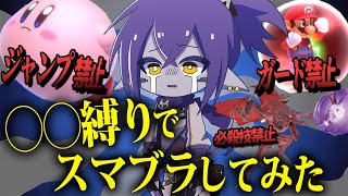 スマブラでもっとも難しい縛りは何か検証してみた！！！【スマブラSP】 [upl. by Notnats]