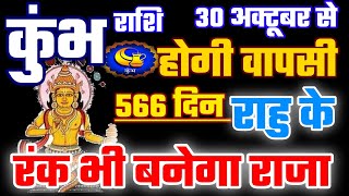 कुंभ राशि 30 अक्टूबर से राहु की होगी वापसी 566 दिन कुंभ राशि रंक भी बनेगा राजा। Rahu Gochar 2023 [upl. by Fabrice]