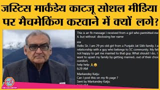 Justice Markandey Katju ने social media पर की अनोखी पहल शुरू करवा रहें हैं Matchmaking [upl. by Eshelman]