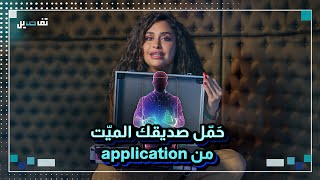 ‏أصبح باستطاعتك تحميل صديقك الميت والطريقة صادمة [upl. by Couq]