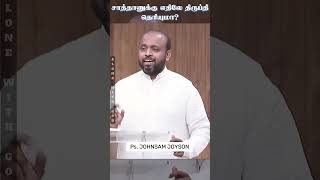 சாத்தானுக்கு எதிலே திருப்தி தெரியுமா  Pr Johnsam Joyson  FGPC NAGERCOIL  TAMIL CHRISTIAN MESSAGE [upl. by Atsuj]