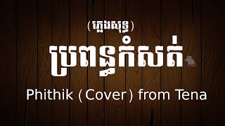 ប្រពន្ធកំសត់ Karaoke ភ្លេងសុទ្ធ Tena  cover by ភិទិ [upl. by Oakleil]