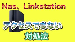 NAS、Linkstationアクセスできない [upl. by Owiat]