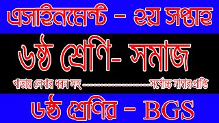 Class 6 BGSbangladesh and global studies assignment class 6 ৬ষ্ঠ শ্রেণির সমাজ এসাইনমেন্ট ২য় সপ্তাহ [upl. by Yelsew255]