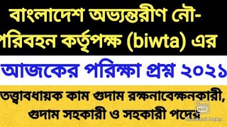 বাংলাদেশ অভ্যন্তরীণ নৌপরিবহন কর্তৃপক্ষ biwta এর পদের নিয়োগ পরীক্ষার প্রশ্ন পত্র ২০২১ [upl. by Raknahs674]