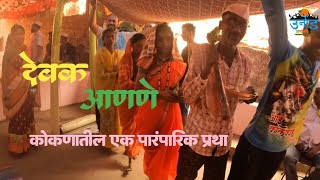 देवक आणणे  कोकणातील एक पारंपारिक प्रथा unad prvasi [upl. by Earaj993]