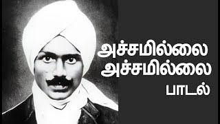 பாரதியார் பாடல்  அச்சமில்லை அச்சமில்லை  ACHAMILLAI ACHAMILLAI  BARATHIYAR SONG [upl. by Noiraa]