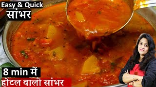 होटल जैसा टेस्टी सांभर घर पर बनाने का आसान तरीका  Homemade Sambar recipe for Dosa amp Idli Sambar [upl. by Airbma]