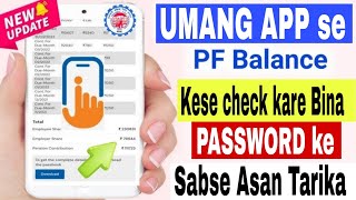 PF balance kaise check Kare  How to check PF balance online  EPF balance kaise check Kare  UMANG [upl. by Paff77]