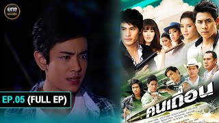 คนเถื่อน Ep05 Full Ep  1 ตค 67  oneคลาสสิก [upl. by Olnay]