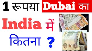 1 dubai currency in indian rupees today new  1 dirham how much indian rupees [upl. by Yruok19]