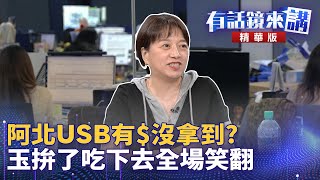 阿北USB有沒拿到？玉拚了吃下去全場笑翻｜邱明玉 林延鳳 周軒｜吳安琪｜【有話鏡來講】20241011 [upl. by Atteirneh]