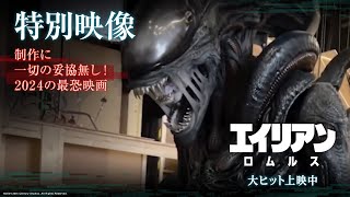 映画『エイリアン：ロムルス』特別映像｜制作に一切の妥協無し！2024の最恐映画｜大ヒット上映中！ [upl. by Akinit620]