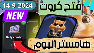 فتح كروت هامستر الآنفتح كروت هامستر اليوم 149فتح 3 كروت هامستر اليومhamster daily combo hamsters [upl. by Toombs]